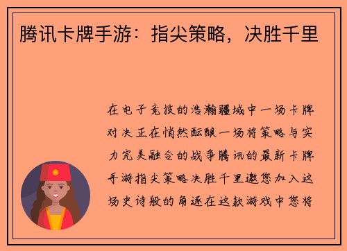 腾讯卡牌手游：指尖策略，决胜千里