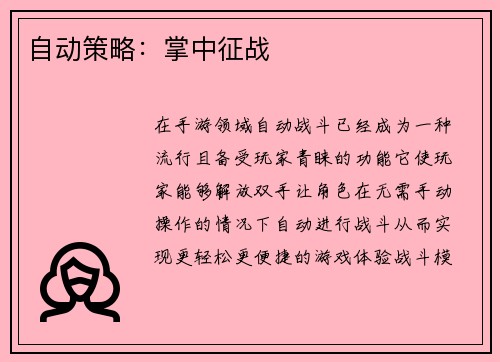 自动策略：掌中征战