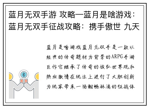 蓝月无双手游 攻略—蓝月是啥游戏：蓝月无双手征战攻略：携手傲世 九天揽月