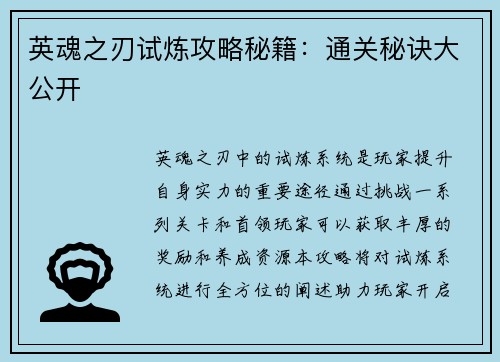 英魂之刃试炼攻略秘籍：通关秘诀大公开