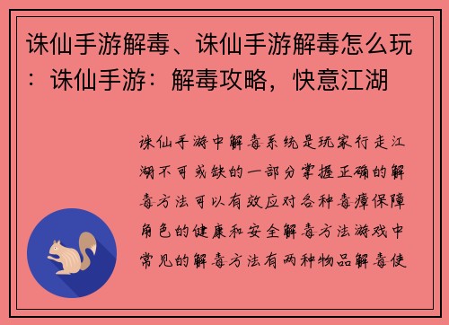 诛仙手游解毒、诛仙手游解毒怎么玩：诛仙手游：解毒攻略，快意江湖