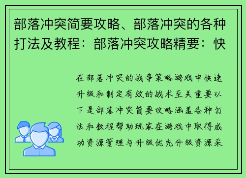 部落冲突简要攻略、部落冲突的各种打法及教程：部落冲突攻略精要：快速升级，称霸群雄