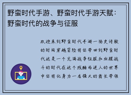 野蛮时代手游、野蛮时代手游天赋：野蛮时代的战争与征服