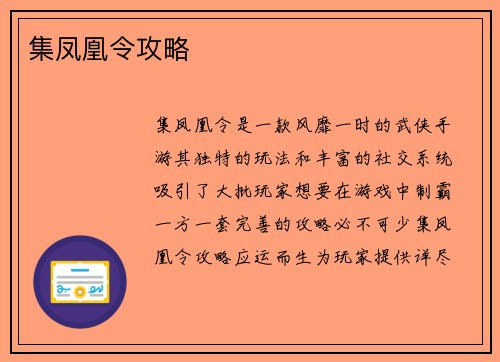 集凤凰令攻略