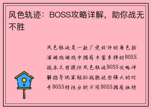 风色轨迹：BOSS攻略详解，助你战无不胜