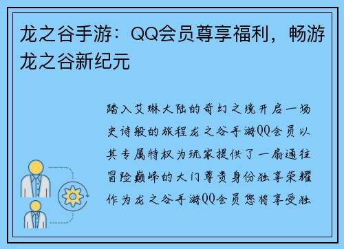 龙之谷手游：QQ会员尊享福利，畅游龙之谷新纪元