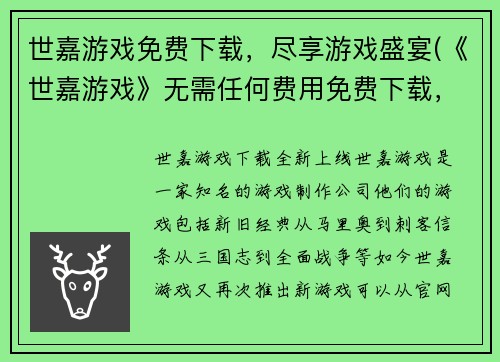 世嘉游戏免费下载，尽享游戏盛宴(《世嘉游戏》无需任何费用免费下载，点燃您的游戏狂热！)