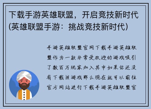 下载手游英雄联盟，开启竞技新时代(英雄联盟手游：挑战竞技新时代)