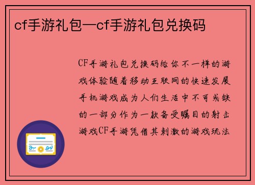 cf手游礼包—cf手游礼包兑换码