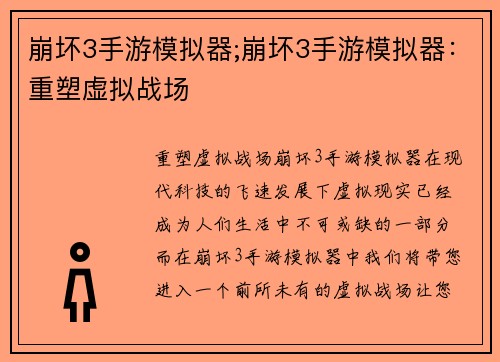 崩坏3手游模拟器;崩坏3手游模拟器：重塑虚拟战场