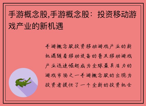 手游概念股,手游概念股：投资移动游戏产业的新机遇