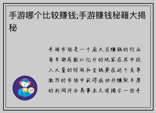 手游哪个比较赚钱;手游赚钱秘籍大揭秘