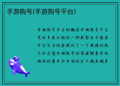 手游购号(手游购号平台)