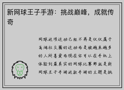 新网球王子手游：挑战巅峰，成就传奇