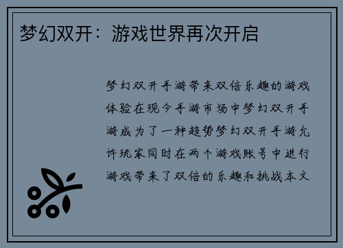 梦幻双开：游戏世界再次开启