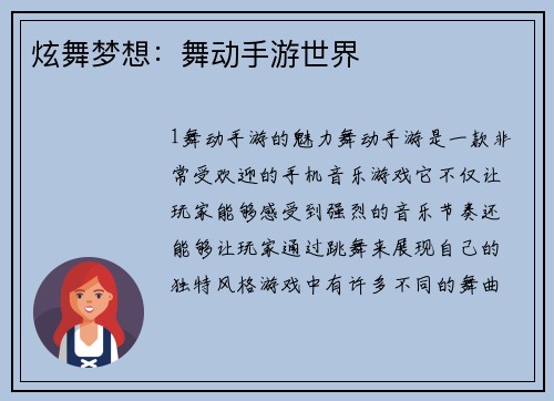 炫舞梦想：舞动手游世界