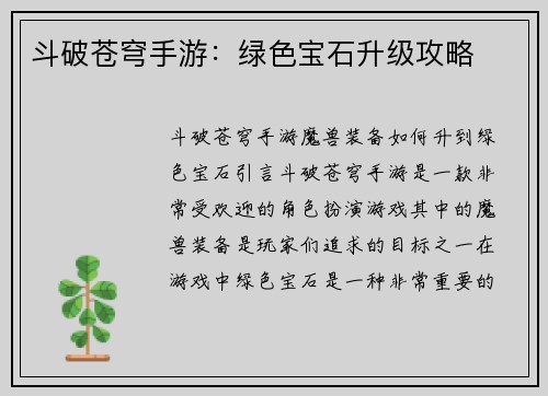 斗破苍穹手游：绿色宝石升级攻略