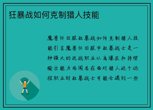 狂暴战如何克制猎人技能