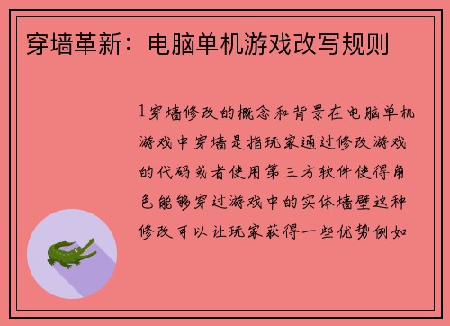 穿墙革新：电脑单机游戏改写规则