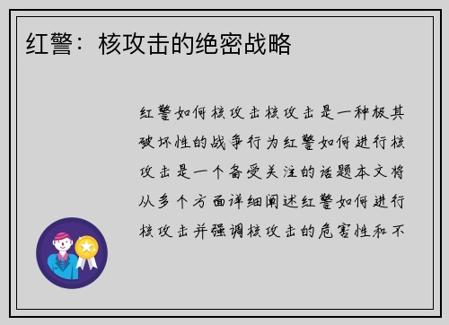 红警：核攻击的绝密战略