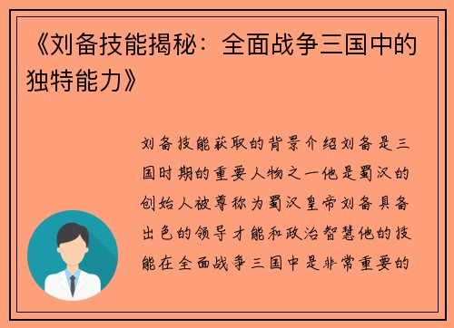 《刘备技能揭秘：全面战争三国中的独特能力》