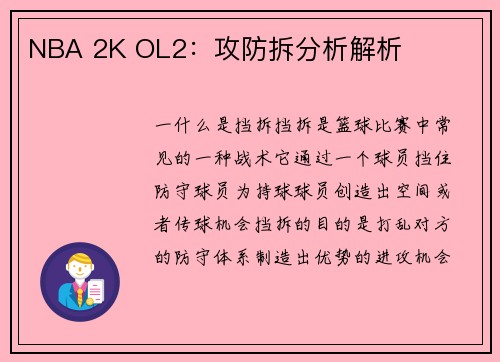 NBA 2K OL2：攻防拆分析解析